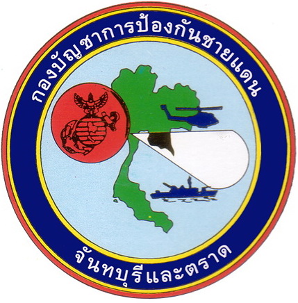 ประวัติกองบัญชาการป้องกันชายแดนจันทบุรีและตราด