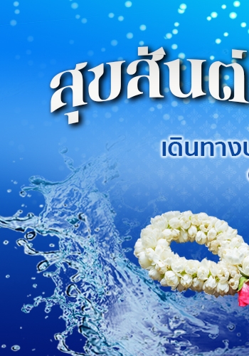 Songkran67-oldsize-2-L.jpg